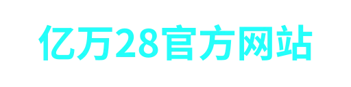 亿万28